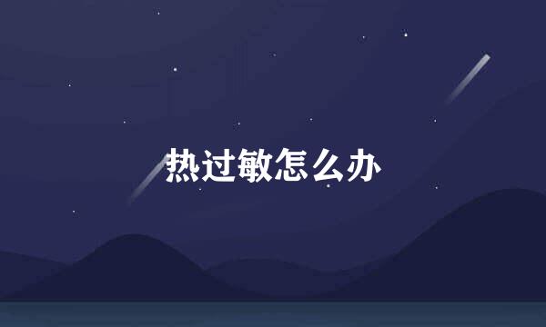 热过敏怎么办