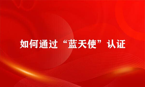 如何通过“蓝天使”认证