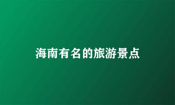 海南有名的旅游景点