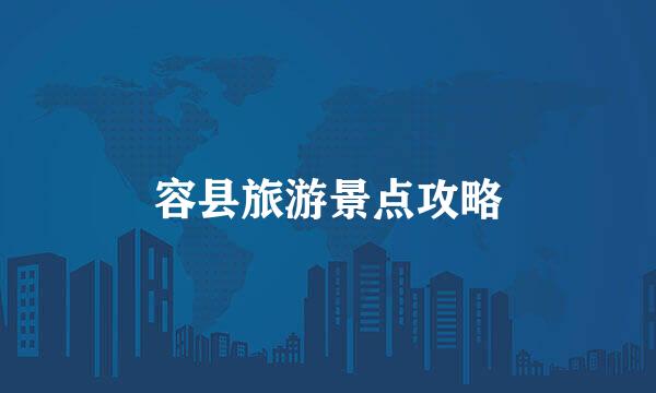 容县旅游景点攻略
