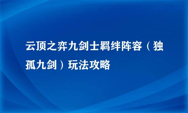 云顶之弈九剑士羁绊阵容（独孤九剑）玩法攻略