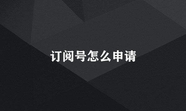 订阅号怎么申请