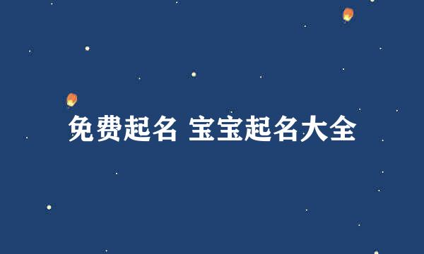 免费起名 宝宝起名大全