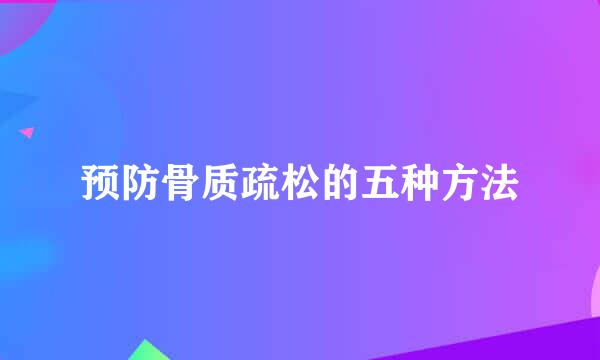 预防骨质疏松的五种方法