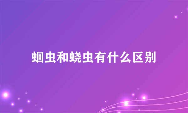 蛔虫和蛲虫有什么区别