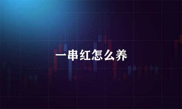 一串红怎么养
