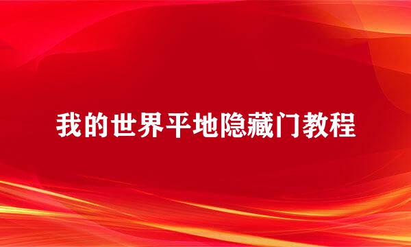 我的世界平地隐藏门教程