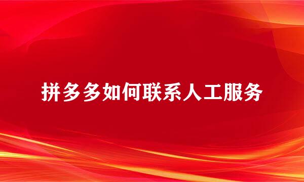 拼多多如何联系人工服务