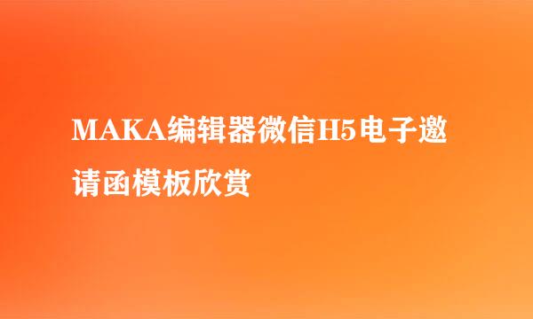 MAKA编辑器微信H5电子邀请函模板欣赏