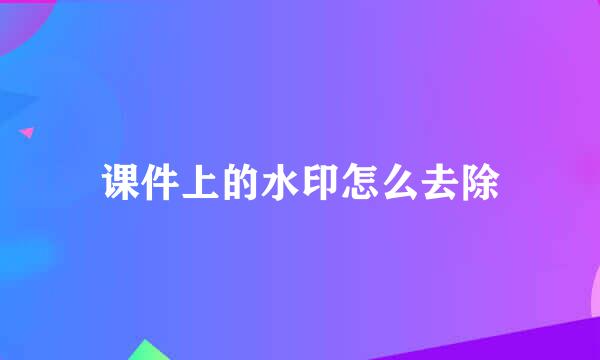 课件上的水印怎么去除