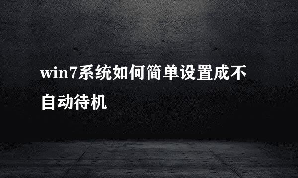 win7系统如何简单设置成不自动待机