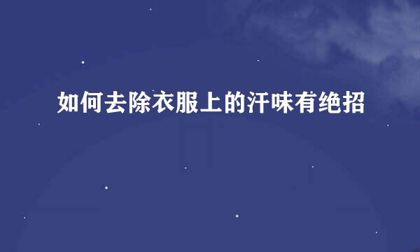 如何去除衣服上的汗味有绝招