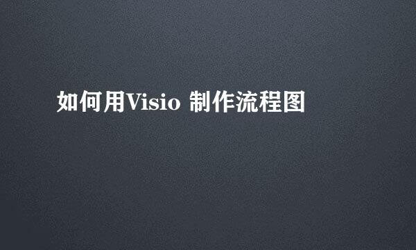 如何用Visio 制作流程图
