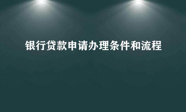 银行贷款申请办理条件和流程
