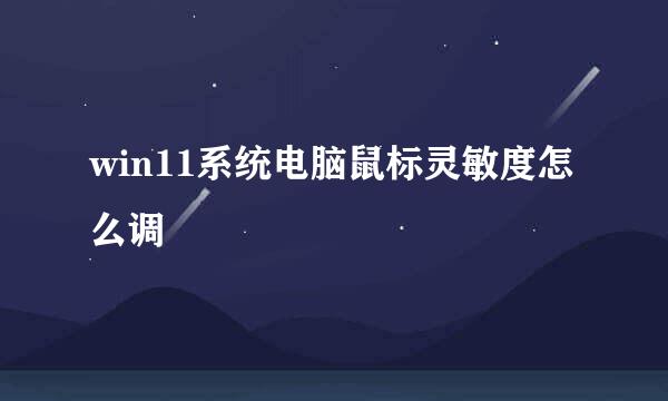 win11系统电脑鼠标灵敏度怎么调