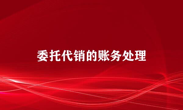 委托代销的账务处理