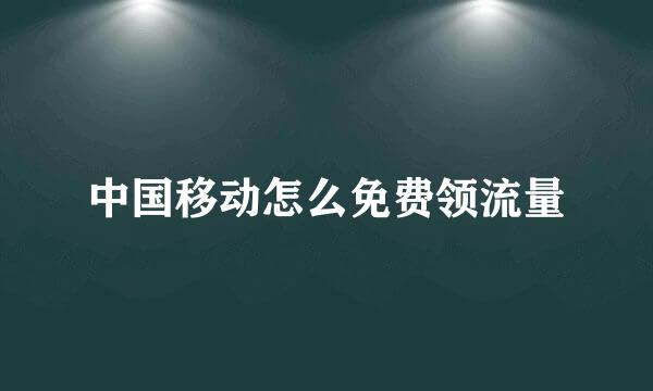 中国移动怎么免费领流量