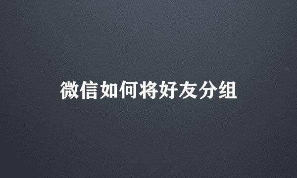 微信如何将好友分组