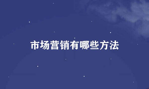 市场营销有哪些方法