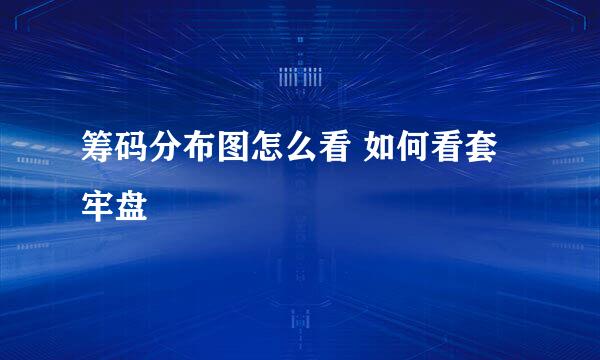 筹码分布图怎么看 如何看套牢盘