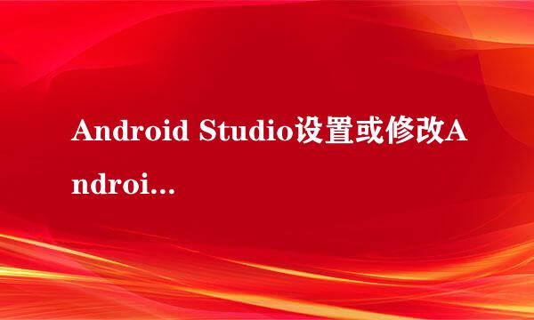 Android Studio设置或修改Android SDK路径