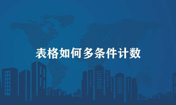 表格如何多条件计数