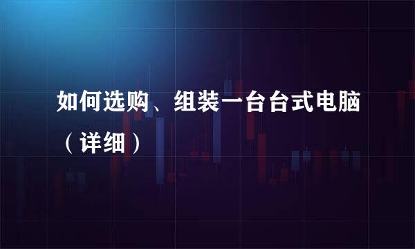如何选购、组装一台台式电脑（详细）