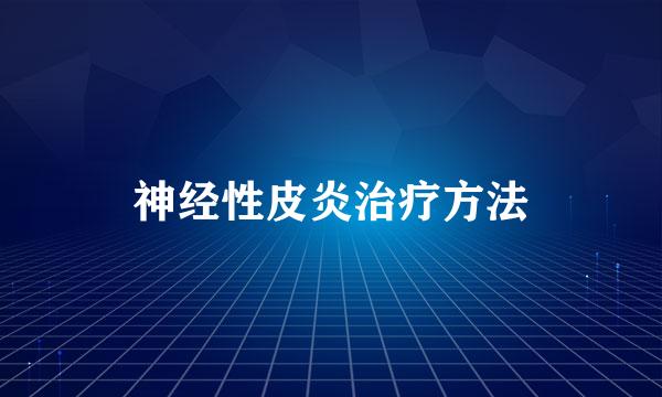 神经性皮炎治疗方法
