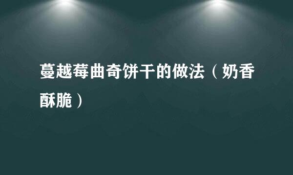 蔓越莓曲奇饼干的做法（奶香酥脆）