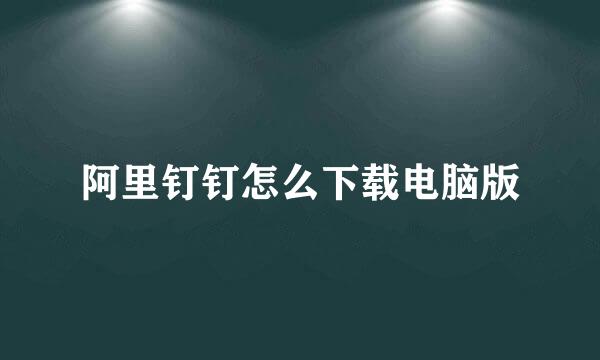 阿里钉钉怎么下载电脑版
