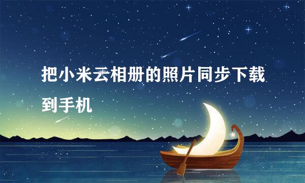把小米云相册的照片同步下载到手机