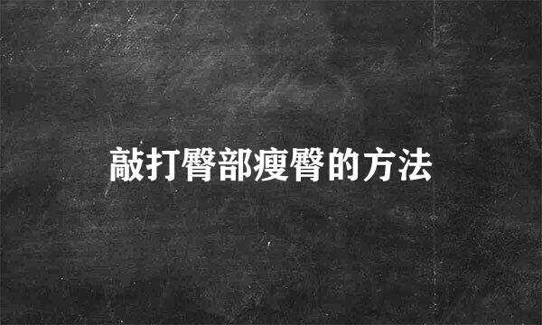 敲打臀部瘦臀的方法