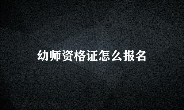 幼师资格证怎么报名