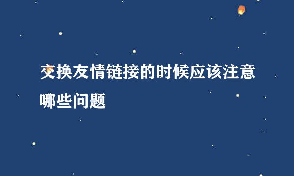 交换友情链接的时候应该注意哪些问题