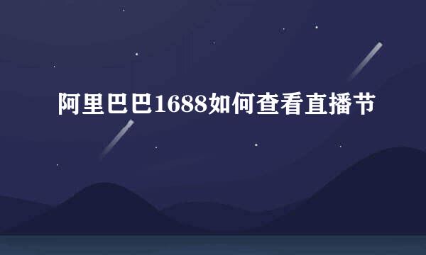 阿里巴巴1688如何查看直播节