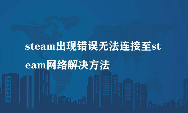 steam出现错误无法连接至steam网络解决方法