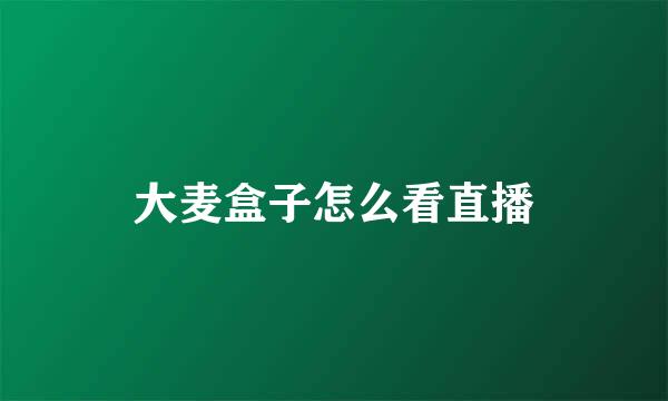 大麦盒子怎么看直播