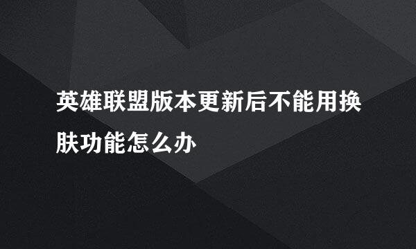 英雄联盟版本更新后不能用换肤功能怎么办