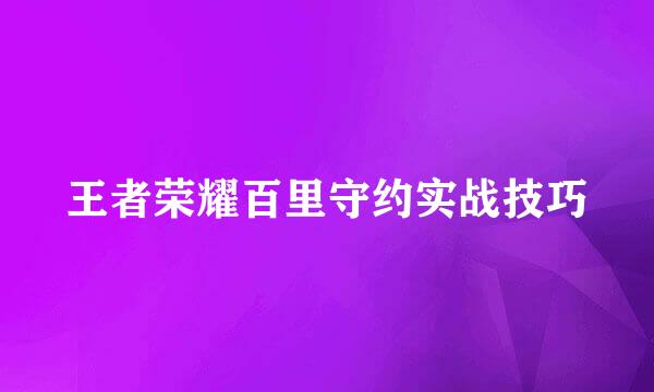 王者荣耀百里守约实战技巧