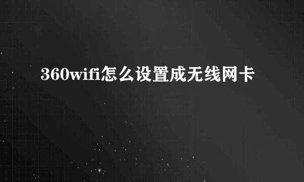 360wifi怎么设置成无线网卡