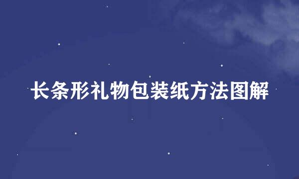 长条形礼物包装纸方法图解