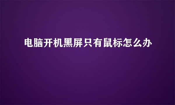 电脑开机黑屏只有鼠标怎么办