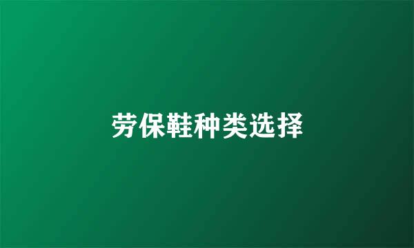 劳保鞋种类选择