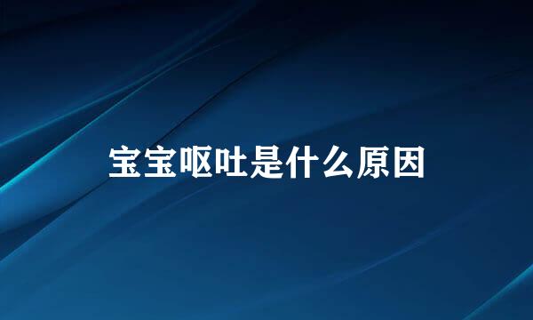 宝宝呕吐是什么原因