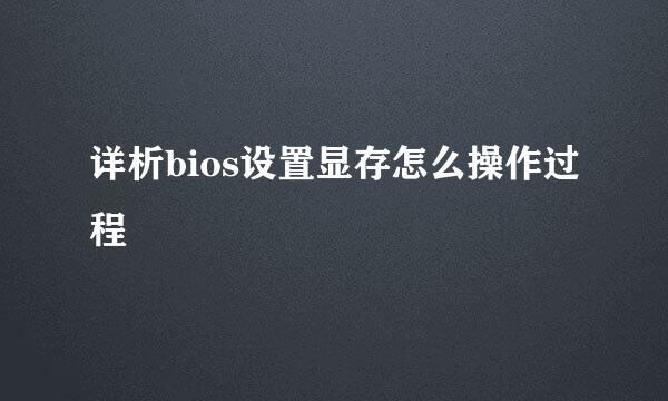 详析bios设置显存怎么操作过程