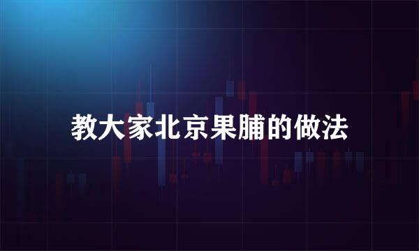 教大家北京果脯的做法