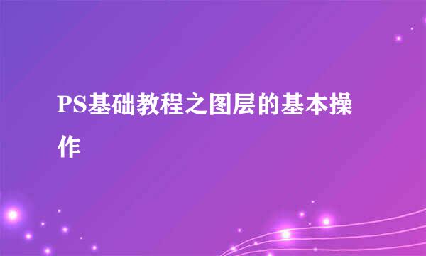 PS基础教程之图层的基本操作