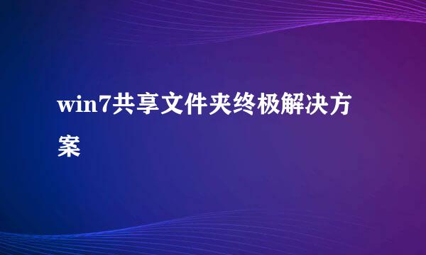 win7共享文件夹终极解决方案
