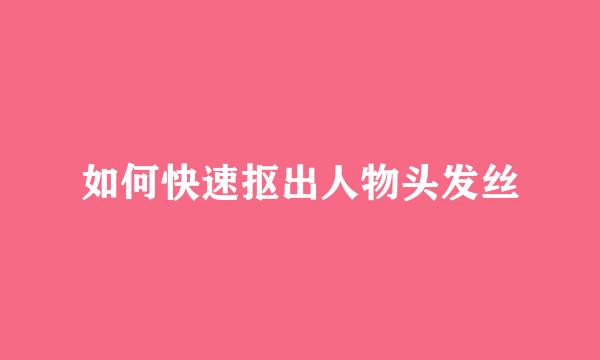 如何快速抠出人物头发丝