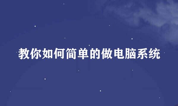 教你如何简单的做电脑系统